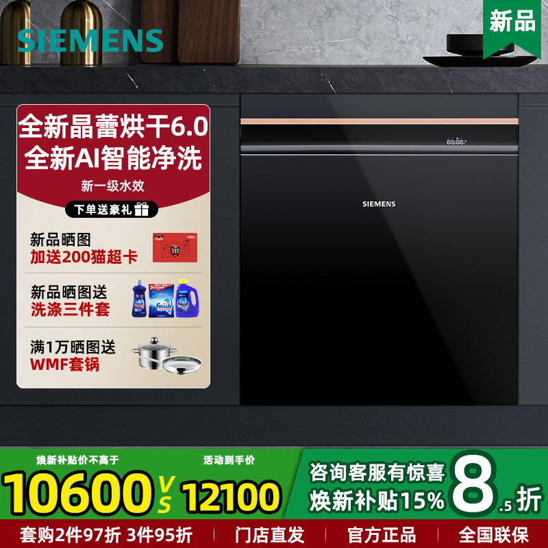 26新品西门子SJ45ZB69MC 家用全自动嵌入式晶蕾烘干洗碗机20套
