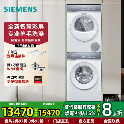 新品西门子智能彩屏超氧洗烘套餐