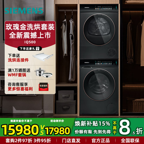 新品西门子玫瑰金洗烘套餐10KG