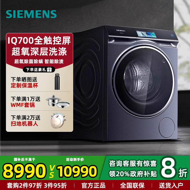 西门子10公斤IQ700超氧洗衣机