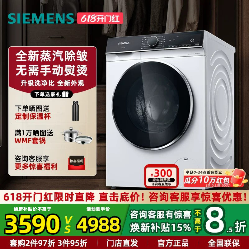 新品西门子WB25XLZ08W 全新蒸汽除皱家用全自动滚筒洗衣机10KG