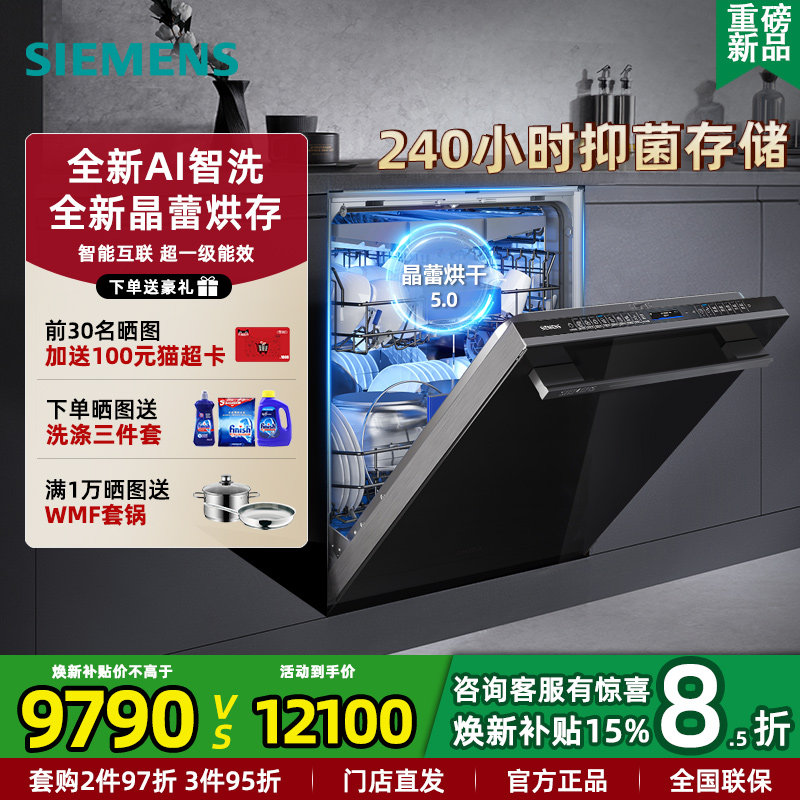 新品西门子SJ45ZB88MC晶蕾烘干全自动洗碗机20+2套 全新AI智能洗