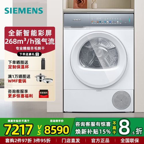 西门子新品智能屏热泵烘干机10kg