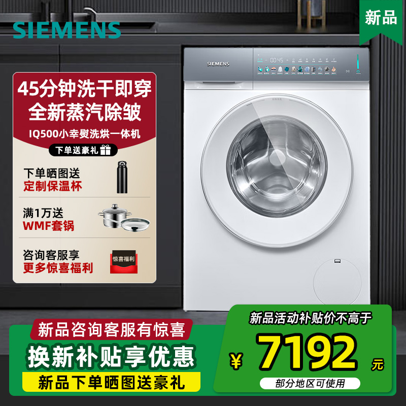 新品西门子小幸运洗烘一体机10KG