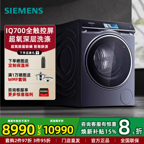 西门子10公斤IQ700超氧洗衣机