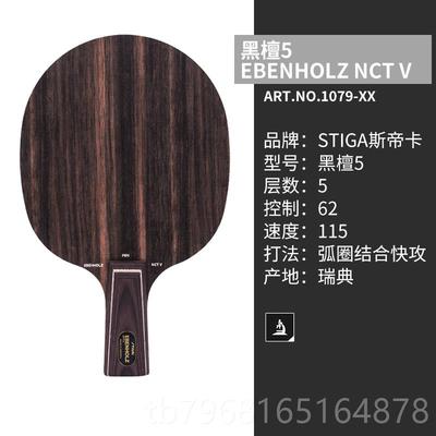 高档STIA斯蒂卡底板黑檀7L红黑碳王钻G石5C乒乓球拍C R专业斯帝卡