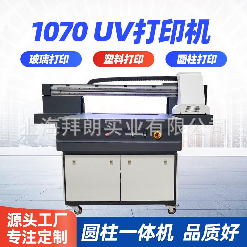1070小型圆柱数码机玻璃酒瓶皮革金属标牌打印机UV平板打印机