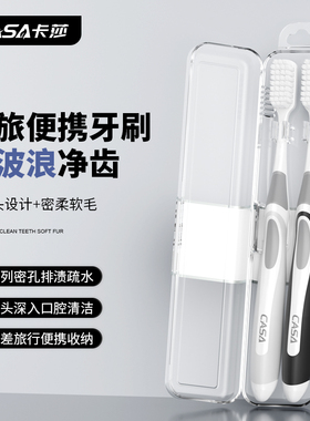 卡莎净齿窄宽头牙刷软毛小波浪弧形刷成人男女情侣出差便携旅行盒