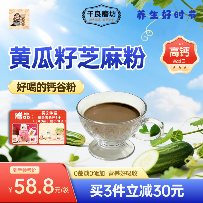 干良磨坊现磨现发黄瓜籽芝麻粉早餐营养代餐钙谷粉儿童中老年补钙,咖啡/麦片/冲饮,天然粉粉食品,淘宝优惠券,粉丝福利购,淘宝优惠卷