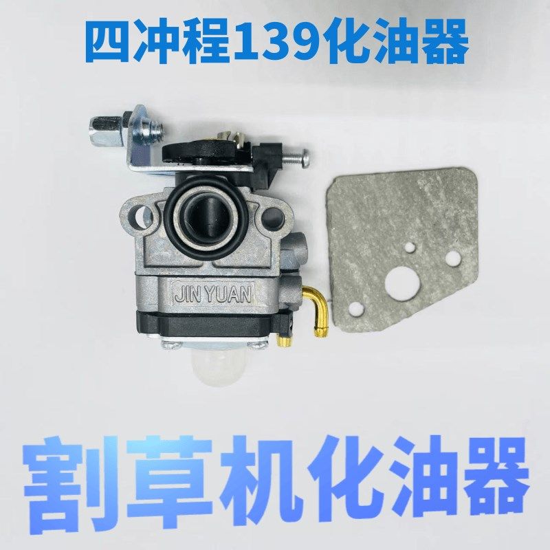 园林机械割草机139 q140四行程化油器割灌机割草机汽油机配件大全,农机/农具/农膜,割灌机/割草机/油锯,淘宝优惠券,粉丝福利购,淘宝优惠卷