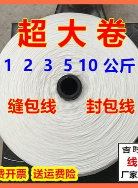工业缝包线封包机线超大卷1025公斤打包线粗棉R线编织袋包装封口
