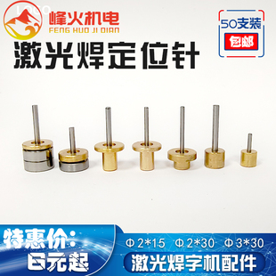 光焊大师定位柱冲针顶针超速焊激光焊字机定位针2 耐恩精工焊d津元