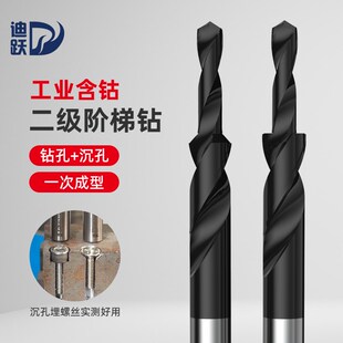 高硬度含钴二级阶梯钻p头螺丝沉孔沉头变径台阶钻头不锈钢铁扩孔