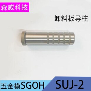直套SGBL 五金模内导柱导套轴承钢高精密SGOH导柱托套SGBHV