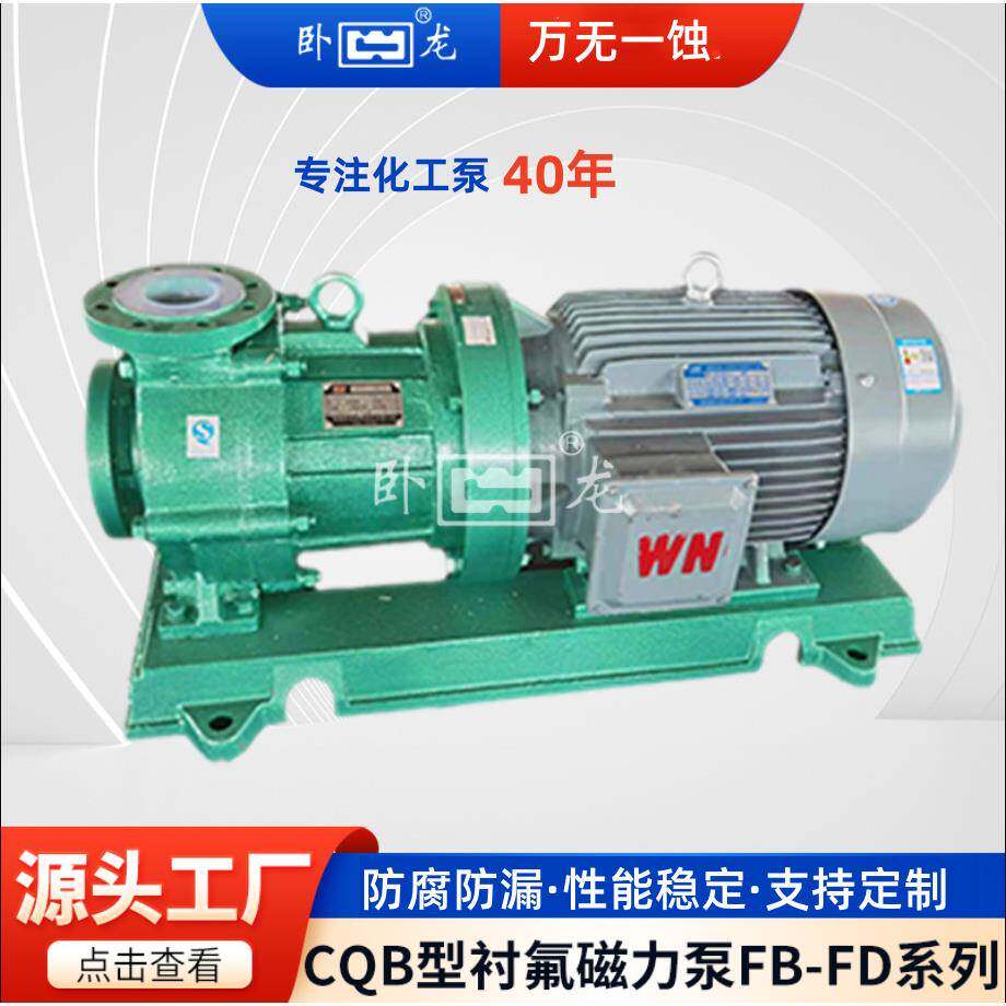 CQB80-50-200FD卧式耐酸磁力泵甲醇泵耐腐蚀高温进料泵衬氟塑料泵