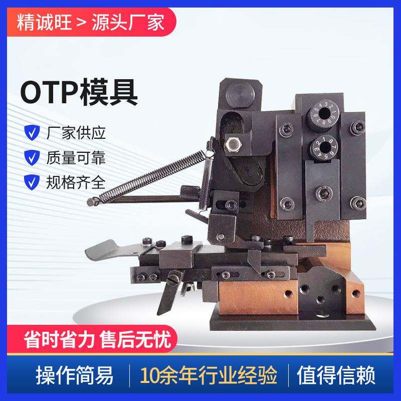 OTP端子机模具半自动直模横模单粒模U型模端子机卡式模具
