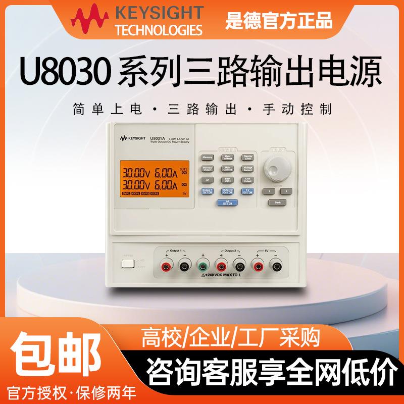 Keysight直流电源U8002A高精度U8030系列三路输出电源