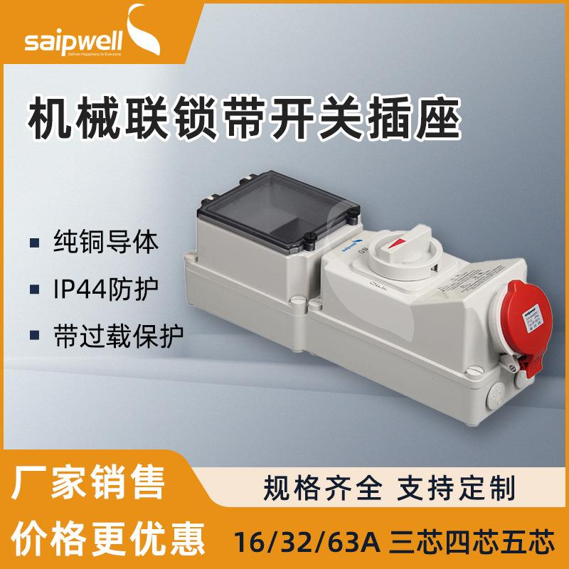 saipwell带空开机械联锁插座IP44工业插座带开关过载保护16A防水