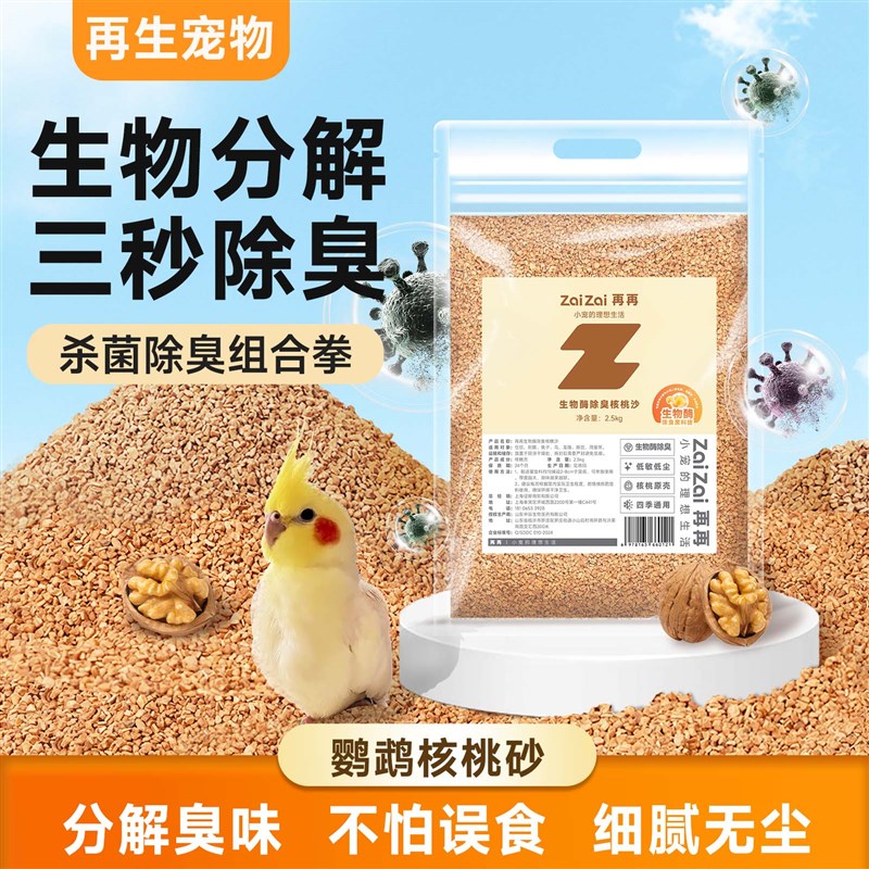 鹦鹉粪便垫料核桃砂玉米芯y鸟屎砂鸟笼垫纸鸟屎垫托盘品大全