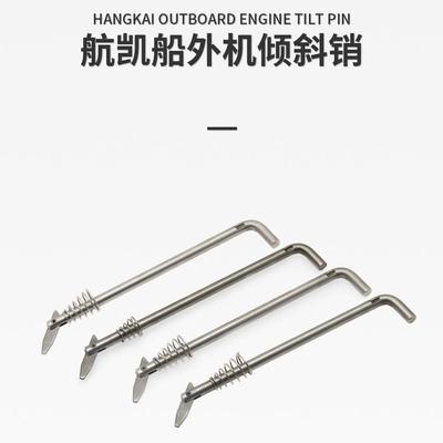 船外机倾斜销充气钓鱼船发动机挂机马达舷外机配件定位调节销