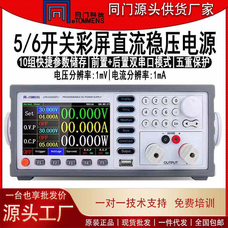 同门eTM-K3020SPL直流稳压电源五六位彩屏开关电源实验室恒压老化