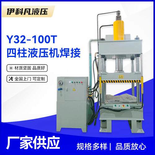 Y32-100T四柱液压机焊接100吨拉伸液压机压力加工成型液压机