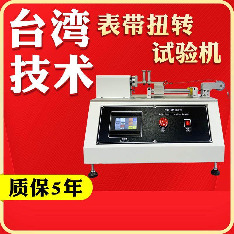 表带扭转试验机智能机械手表扭力折曲测试机手腕表带扭转试验机,工业油品/胶粘/化学/实验室用品,其他实验室设备,淘宝优惠券,粉丝福利购,淘宝优惠卷