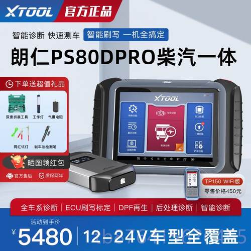 正品朗仁PS0DPR8O柴油车故诊断仪12V2V柴汽一体检测障仪货车4诊断