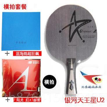 正品航乒 银河天王星U2S乒乓球拍天底板U1真空烧乓6升级U4 UM3无