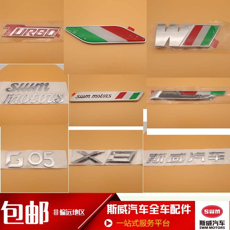 适用于斯威X7X3G01F汽车车标汽车字标汽车装饰标志叶子板装饰件