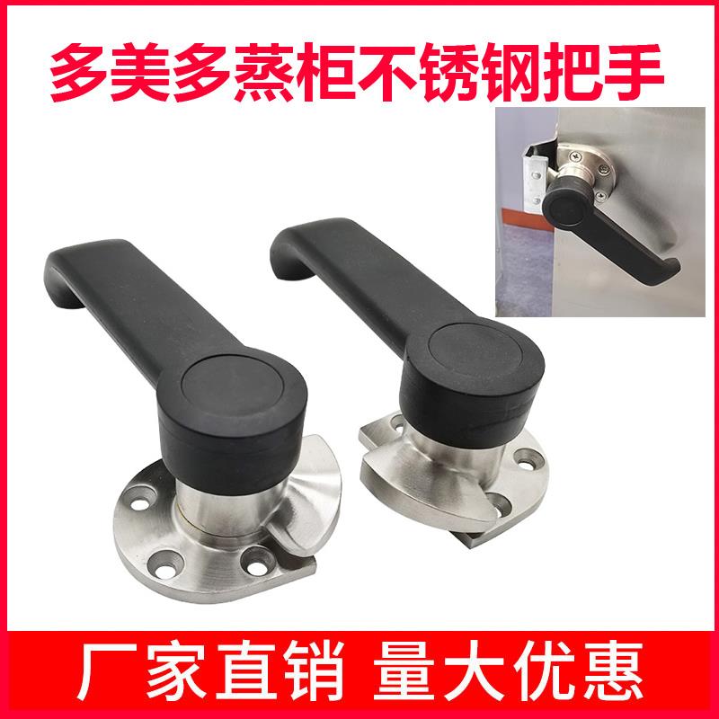 多美多蒸饭柜蒸饭车蒸柜配件门把手智能蒸饭柜拉手压紧门锁门配件