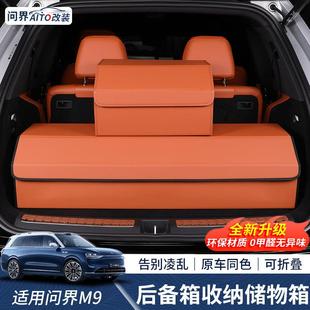 适用问界M9M7M5后备箱储物盒收纳箱车内装 饰用品尾箱置物专用配件
