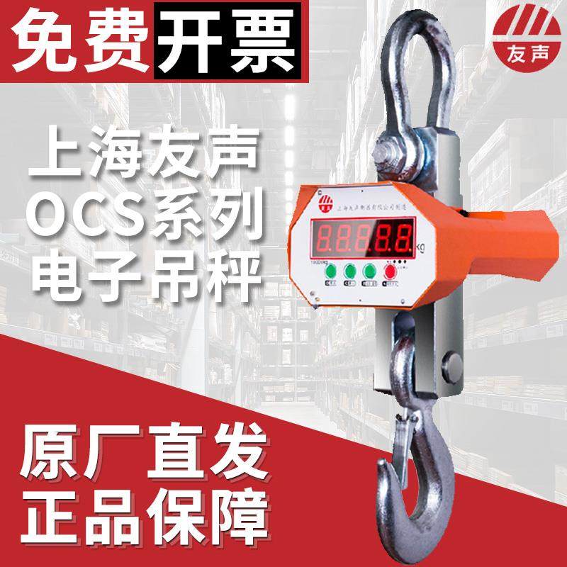 上海友声电子吊秤吊钩秤1t2t3t5t10t15吨无线打印OCS-5t直视吊称