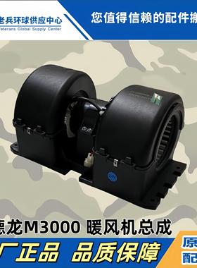 适配陕汽德龙新M3000M3000S空调暖风电机总成德龙鼓风机总成原厂