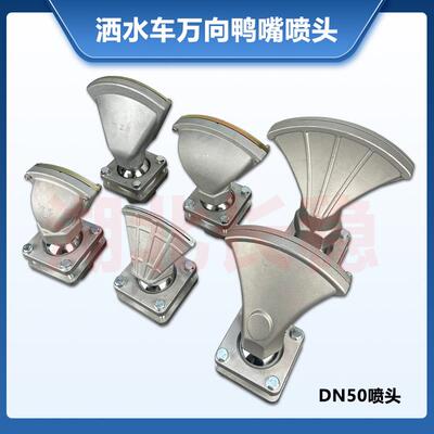 程力洒水车配件前冲喷水中联重科万向鸭子嘴旋转可调节万象喷头