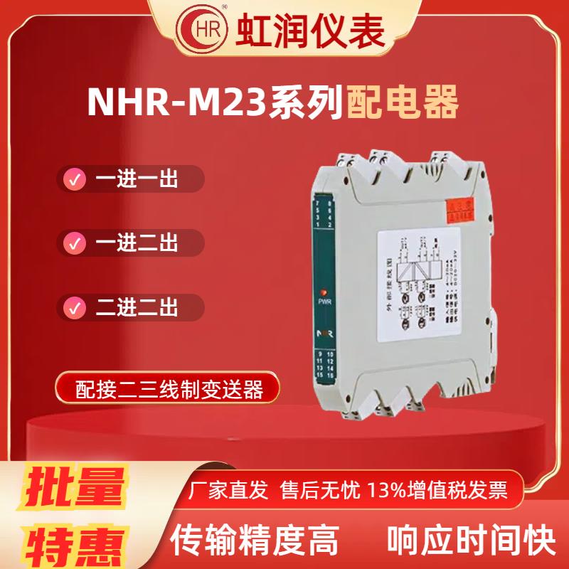 虹润仪表 NHR-M23 M21系列配电器4~20MA模拟量信号隔离器电流模块