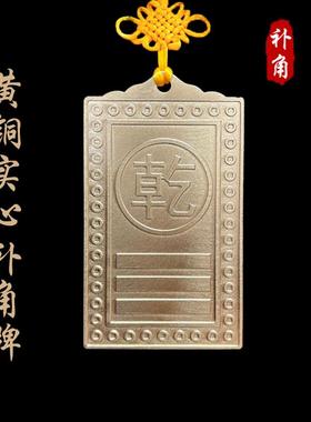 纯黄铜补角牌房屋缺角乾卦财位铜牌风水震巽离坤兑乾坎艮卦补角牌