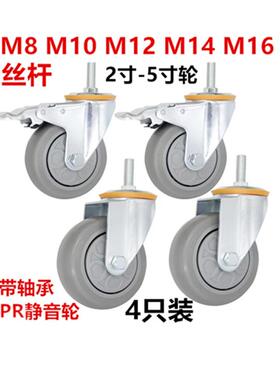 脚轮万向轮餐车橡胶轮子静音轱辘丝杆M8M10M12M14M16螺丝杆刹车轮