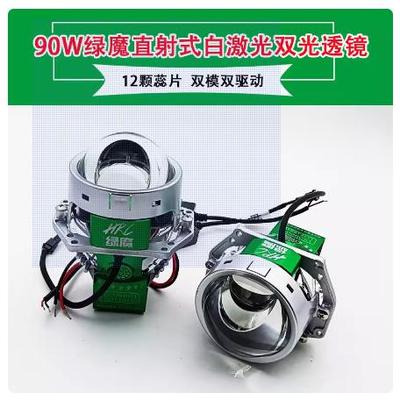 绿魔直射式白激光透镜12V/24V 90W12颗芯片远光炮双驱动辅路远近