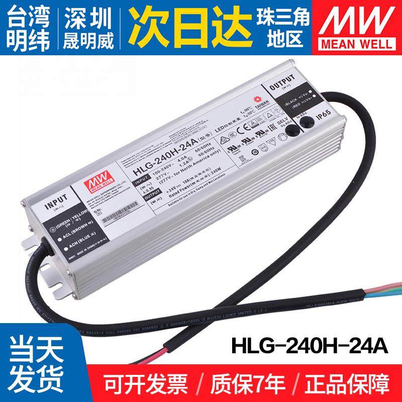 HLG-240H-24A 台湾明纬 240W开关电源24V防水电流可调LED电源