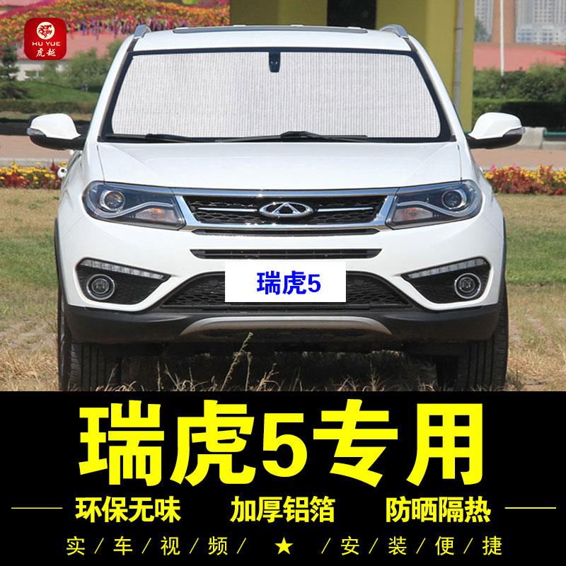 奇瑞瑞虎5专用遮阳帘车窗侧窗帘前档汽车遮阳挡伞防晒隔热遮阳板