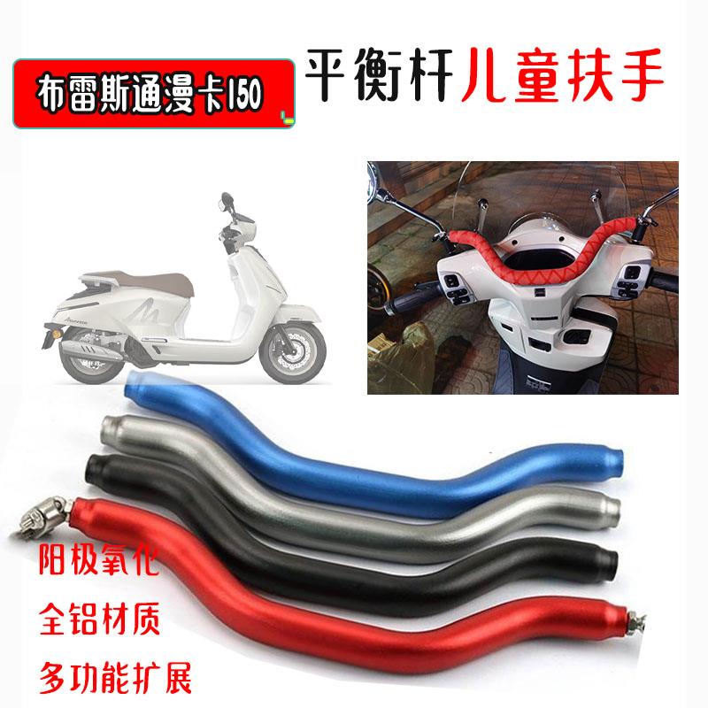 适用布雷斯通漫卡150改装多功能扩展杆 手机支架平衡杆扶手配件