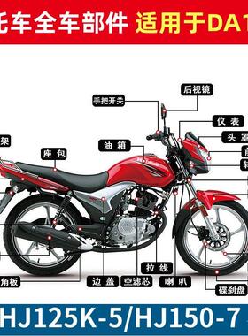 适用于 于DA骊爽HJ125K-5机车导流罩HJ150-7客厅灯壳头罩前照灯总