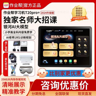 作业帮X58学习机t20pro一年级到高中全科家教ai智能平板学练机T30