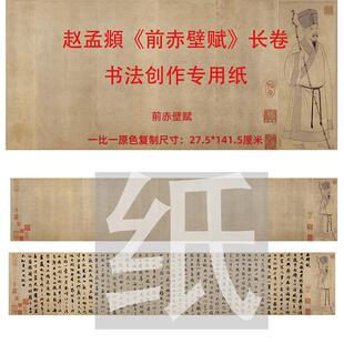 赵孟前后赤壁赋创作参国展专用作品纸半生熟长卷宣纸微喷练习纸