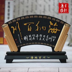 活性炭雕工艺品扇形海纳百川商务礼品家居装 饰品摆设办公室桌摆件