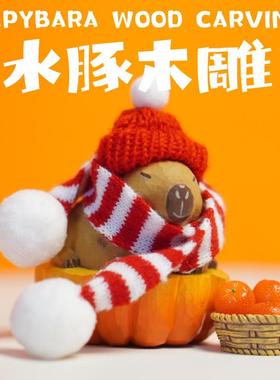 卡皮巴拉摆件水豚桌面创意小木雕可爱送女生朋友闺蜜生日礼物圣诞