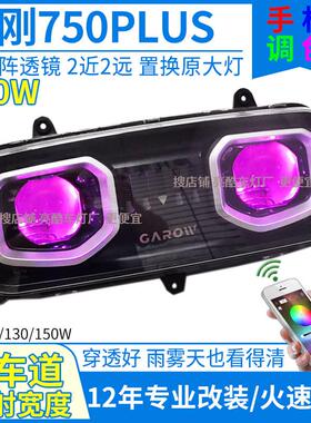 150W电动车金箭金刚750plus大灯改装透镜1000plus大灯总成led射灯