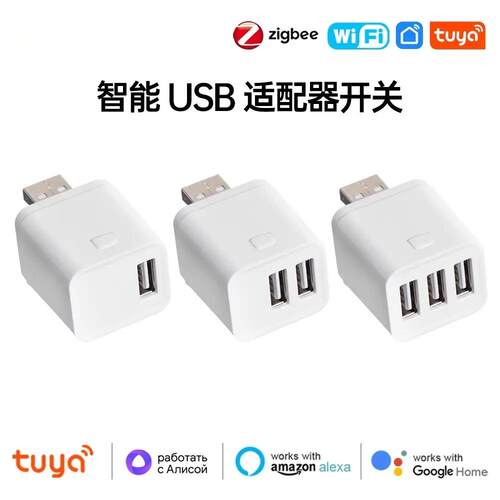 涂鸦Zigbee智能USB适配器开关5V2A多接口电源适配器充电头APP控制