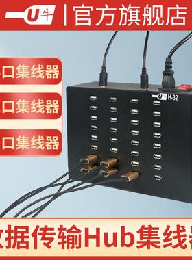 U牛16/32/48口USB2.0集线 线延长线 线内置电源HUB延长线 线一拖多平板平板传输数据扩展批量控制拷贝刷机测